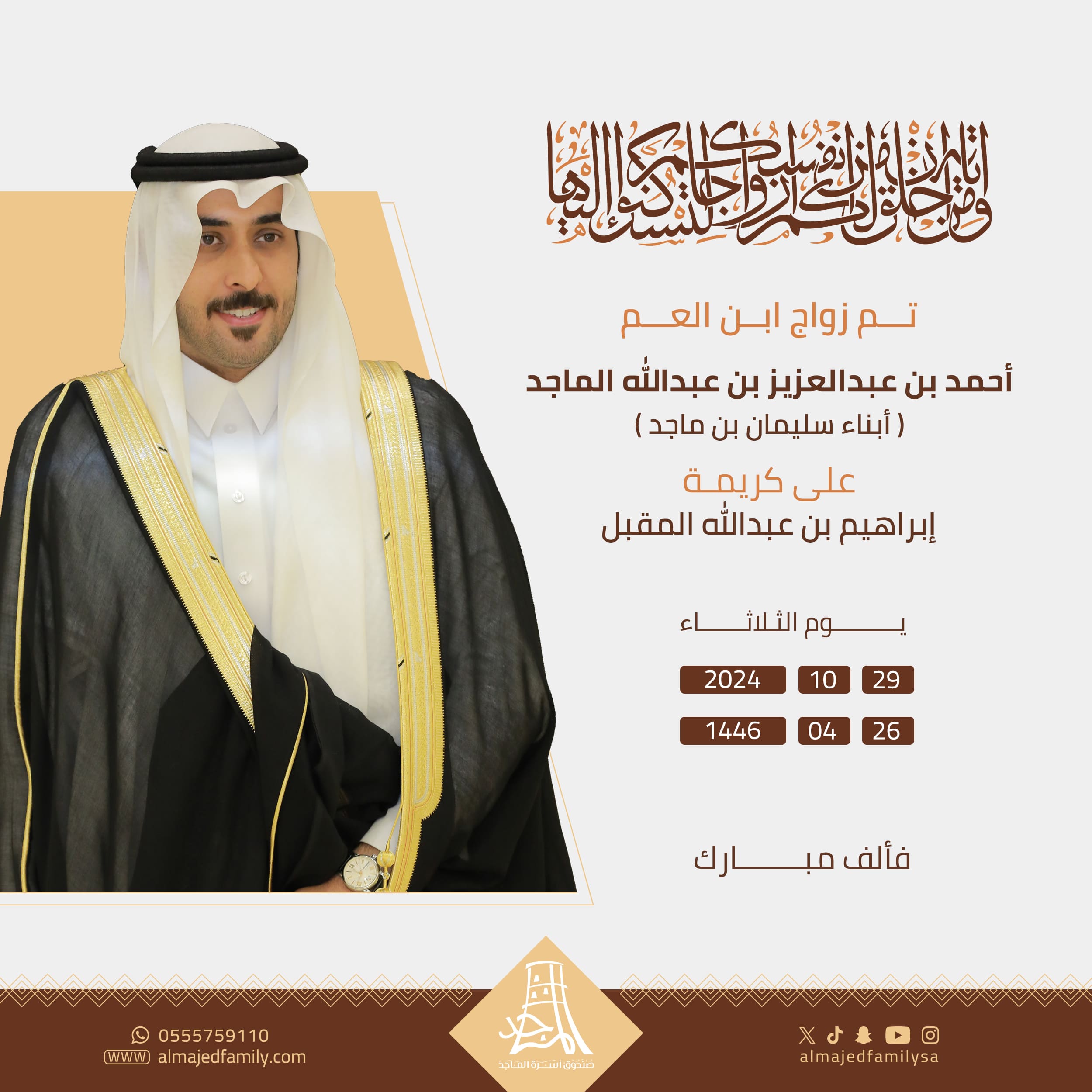 زواج ابن العم عبدالله الماجد